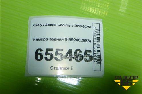 Камера задняя (8892462683) для Geely Coolray с 2019-2025г