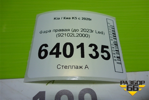 Фара правая (до 2023г Led) (92102L2000) для Kia K5 с 2020г