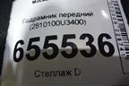Подрамник передний (2810100U3400) для Москвич 3 с 2022г