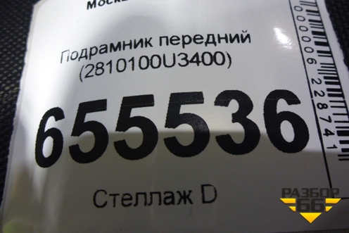 Подрамник передний (2810100U3400) для Москвич 3 с 2022г