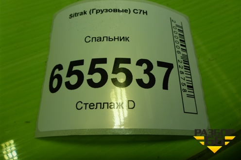 Спальник (верхний) (810621596368) для Sitrak C7H (С7Н)