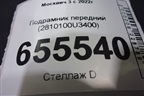 Подрамник передний (2810100U3400) для Москвич 3 с 2022г