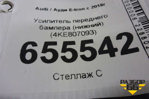 Усилитель переднего бампера (нижний) (4KE807093) для Audi E-tron с 2018г (Етрон)