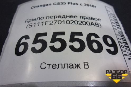 Крыло переднее правое (S111F2701020200AB) для Changan CS35 Plus с 2018г