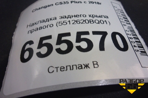 Накладка заднего крыла правого (5512620BQ01) для Changan CS35 Plus с 2018г
