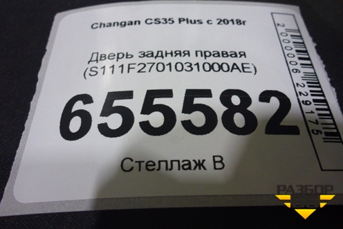 Дверь задняя правая (S111F2701031000AE) для Changan CS35 Plus с 2018г