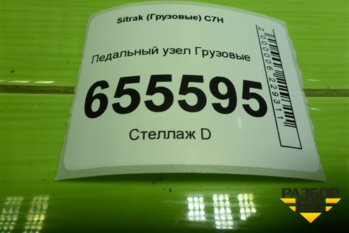 Педальный узел  (712482200151) для Sitrak C7H (С7Н)