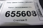 Капот (5032038400C15) для Geely Coolray с 2019-2025г