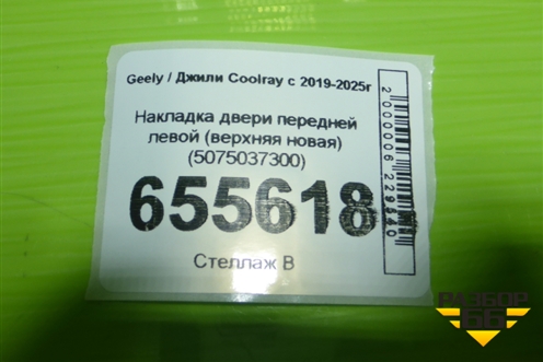 Накладка двери передней левой (верхняя новая) (5075037300) для Geely Coolray с 2019-2025г