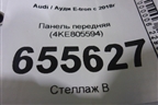 Панель передняя (4KE805594) для Audi E-tron с 2018г (Етрон)