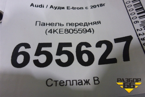 Панель передняя (4KE805594) для Audi E-tron с 2018г (Етрон)