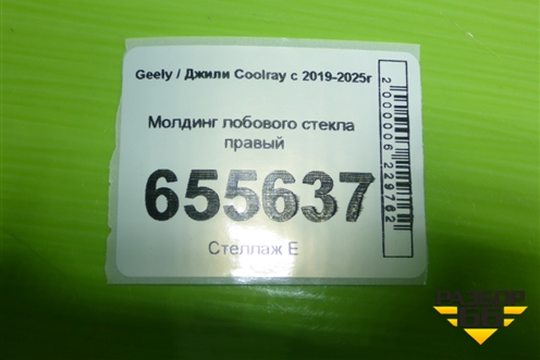 Молдинг лобового стекла правый для Geely Coolray с 2019-2025г