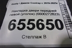 Накладка двери передней левой (уголок) (6600272823) для Geely Coolray с 2019-2025г