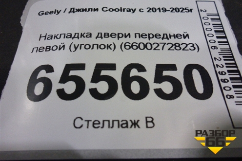 Накладка двери передней левой (уголок) (6600272823) для Geely Coolray с 2019-2025г