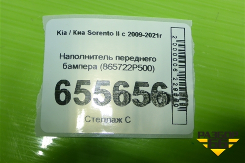Наполнитель переднего бампера (865722P500) для Kia Sorento II с 2009-2021г