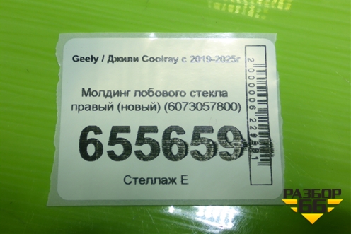 Молдинг лобового стекла правый (новый) (6073057800) для Geely Coolray с 2019-2025г