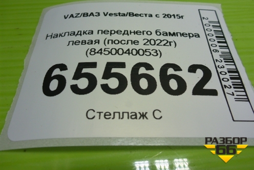 Накладка переднего бампера левая (после 2022г) (8450040053) для VAZ Vesta/Веста с 2015г