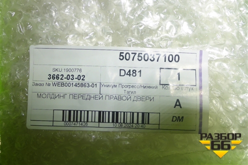 Накладка двери передней правой (верхняя новая) (5075037100) для Geely Coolray с 2019-2025г