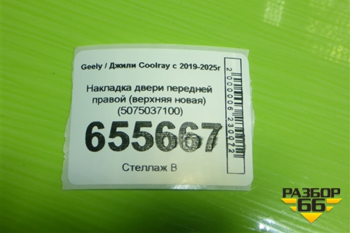 Накладка двери передней правой (верхняя новая) (5075037100) для Geely Coolray с 2019-2025г