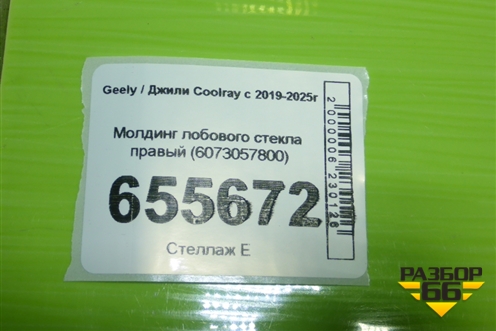 Молдинг лобового стекла правый (6073057800) для Geely Coolray с 2019-2025г