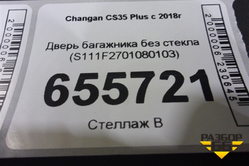 Дверь багажника без стекла (S111F2701080103) для Changan CS35 Plus с 2018г