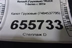 Капот  (7484537795) для Renault TRUCK T-Series с 2013г (Т серия)