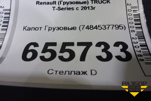 Капот  (7484537795) для Renault TRUCK T-Series с 2013г (Т серия)