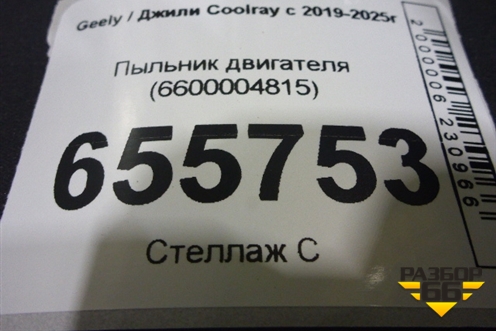 Пыльник двигателя (6600004815) для Geely Coolray с 2019-2025г