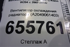 Вентилятор охлаждения радиатора (A2049061403) для Mercedes Benz C-Klass W204 с 2007-2014г (Ц)