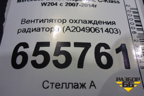 Вентилятор охлаждения радиатора (A2049061403) для Mercedes Benz C-Klass W204 с 2007-2014г (Ц)