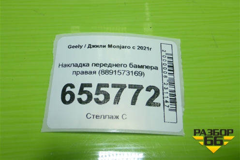 Накладка переднего бампера правая (8891573169) для Geely Monjaro с 2021г