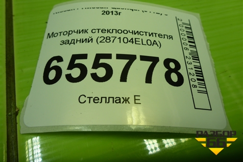 Моторчик стеклоочистителя задний (287104EL0A) для Nissan Qashqai (J11E) с 2013г (Кашкай)