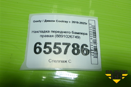 Накладка переднего бампера правая (8891026749) для Geely Coolray с 2019-2025г
