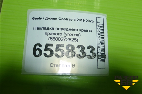 Накладка переднего крыла правого (уголок) (6600272825) для Geely Coolray с 2019-2025г