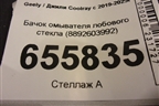 Бачок омывателя лобового стекла (8892603992) для Geely Coolray с 2019-2025г