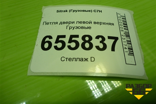 Петля двери левой верхняя для Sitrak C7H (С7Н)