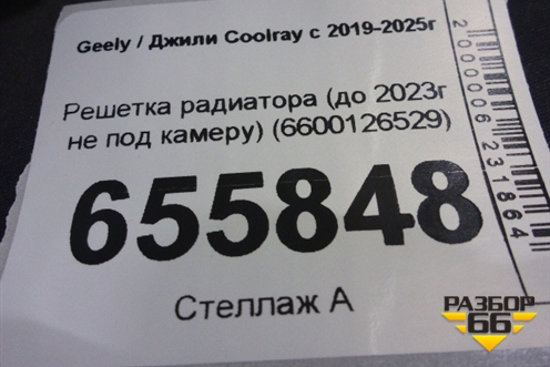 Решетка радиатора (до 2023г не под камеру) (6600126529) для Geely Coolray с 2019-2025г