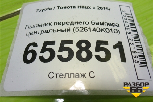 Пыльник переднего бампера центральный (526140K010) для Toyota Hilux с 2015г