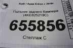 Пыльник заднего бампера (4KE825219C) для Audi E-tron с 2018г (Етрон)