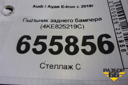 Пыльник заднего бампера (4KE825219C) для Audi E-tron с 2018г (Етрон)