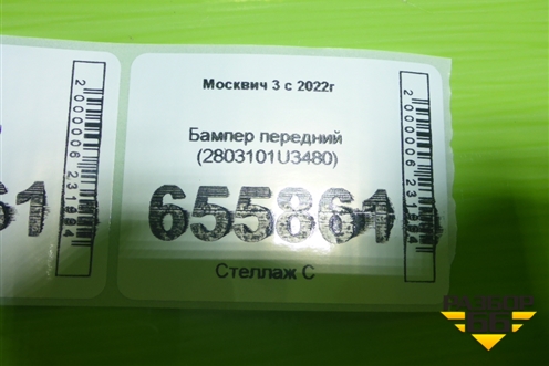 Бампер передний (2803101U3480) для Москвич 3 с 2022г