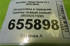 Воздуховод в передний бампер правый (новый) (86542S1500) для Hyundai Santa Fe с 2018-2024г (Санта Фе)