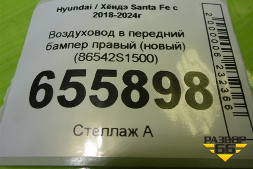 Воздуховод в передний бампер правый (новый) (86542S1500) для Hyundai Santa Fe с 2018-2024г (Санта Фе)