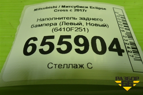 Наполнитель заднего бампера (Левый, Новый) (6410F251) для Mitsubishi Eclipse Cross с 2017г
