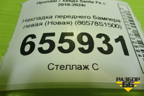 Накладка переднего бампера левая (Новая) (86578S1500) для Hyundai Santa Fe с 2018-2024г (Санта Фе)