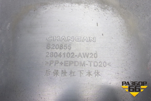 Юбка заднего бампера (2804102AW20) для Changan CS55PLUS с 2019г