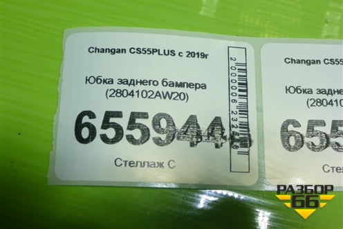 Юбка заднего бампера (2804102AW20) для Changan CS55PLUS с 2019г