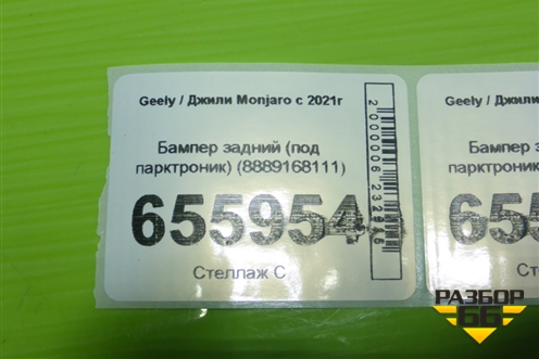 Бампер задний (под парктроник) (8889168111) для Geely Monjaro с 2021г