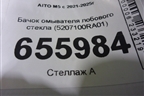 Бачок омывателя лобового стекла (5207100RA01) для AITO M5 с 2021-2025г