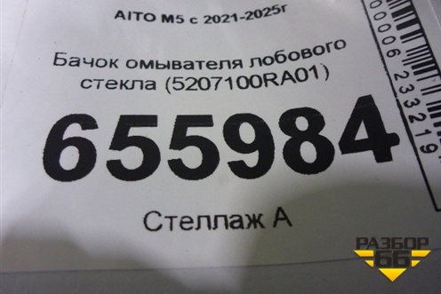 Бачок омывателя лобового стекла (5207100RA01) для AITO M5 с 2021-2025г
